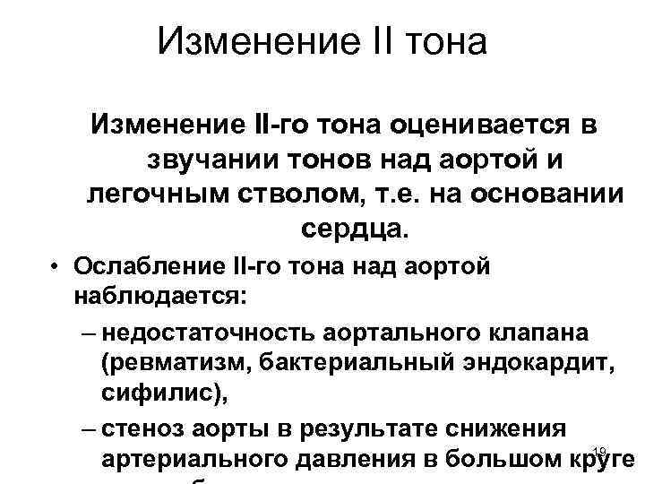 Изменение II тона Изменение II-го тона оценивается в звучании тонов над аортой и легочным