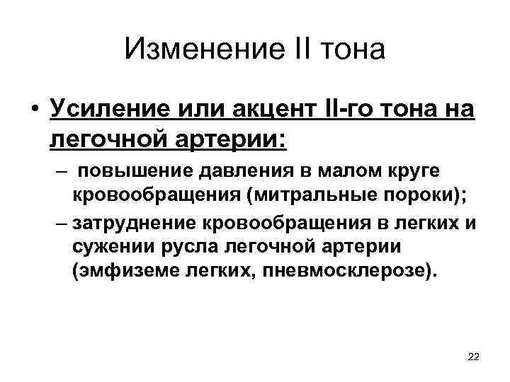 Изменение II тона • Усиление или акцент II-го тона на легочной артерии: – повышение