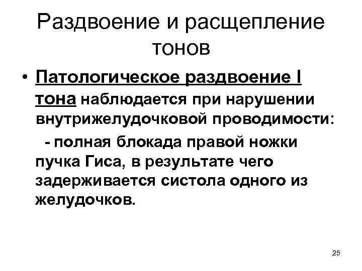 Раздвоение и расщепление тонов • Патологическое раздвоение I тона наблюдается при нарушении внутрижелудочковой проводимости: