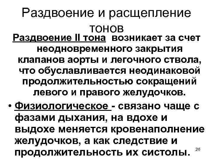 Раздвоение и расщепление тонов Раздвоение II тона возникает за счет неодновременного закрытия клапанов аорты