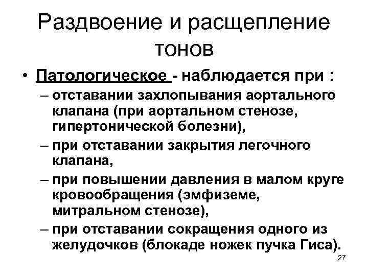 Раздвоение и расщепление тонов • Патологическое - наблюдается при : – отставании захлопывания аортального