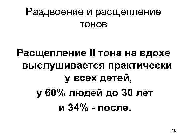 Раздвоение и расщепление тонов Расщепление II тона на вдохе выслушивается практически у всех детей,