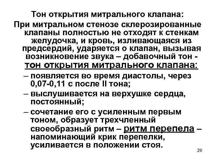 Тон открытия митрального клапана: При митральном стенозе склерозированные клапаны полностью не отходят к стенкам