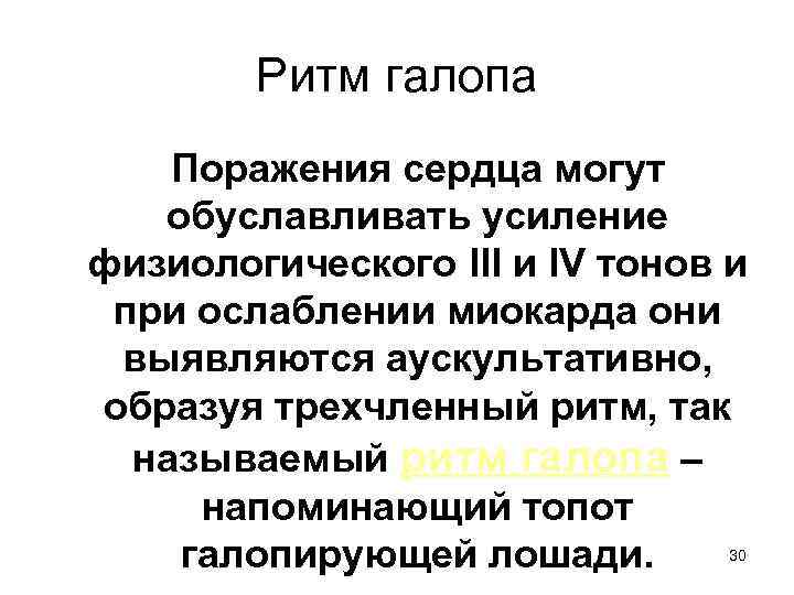 Ритм галопа Поражения сердца могут обуславливать усиление физиологического III и IV тонов и при