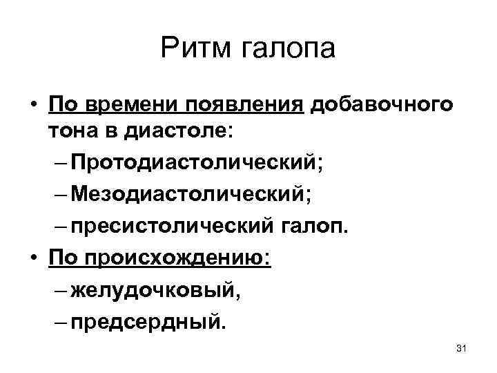 Ритм галопа • По времени появления добавочного тона в диастоле: – Протодиастолический; – Мезодиастолический;