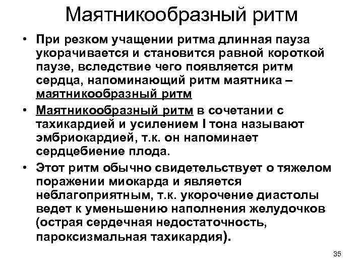 Маятникообразный ритм • При резком учащении ритма длинная пауза укорачивается и становится равной короткой