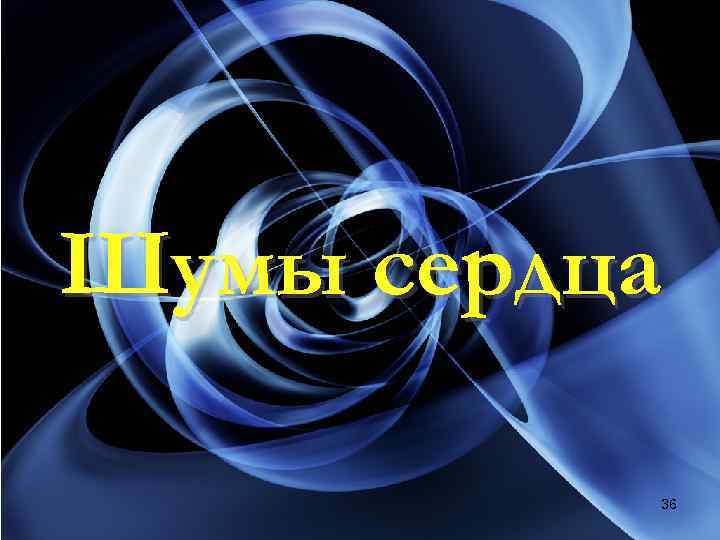 Шумы сердца 36 
