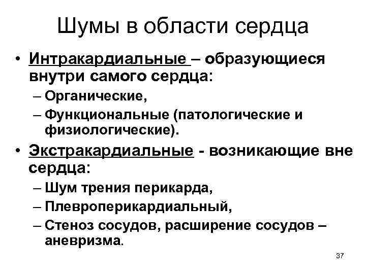 Шумы в сердце. Шумы в области сердца. Сердечные шумы экстракардиальные и интракардиальные. Функциональные интракардиальные шумы схема. Шумы сердца физиологические и патологические.