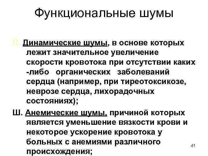 Функциональные шумы П. Динамические шумы, в основе которых лежит значительное увеличение скорости кровотока при