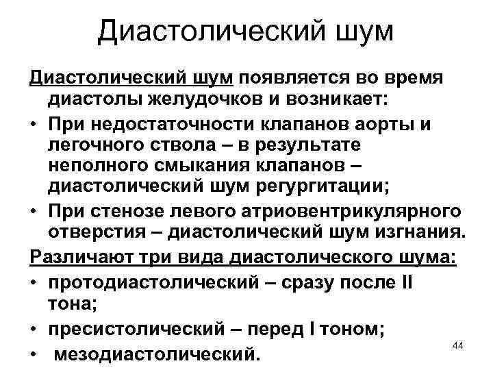 Диастолический шум появляется во время диастолы желудочков и возникает: • При недостаточности клапанов аорты
