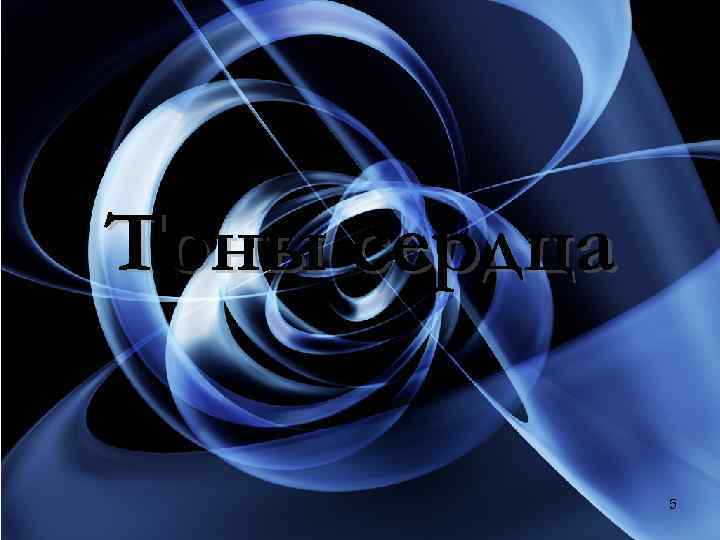 Тоны сердца 5 