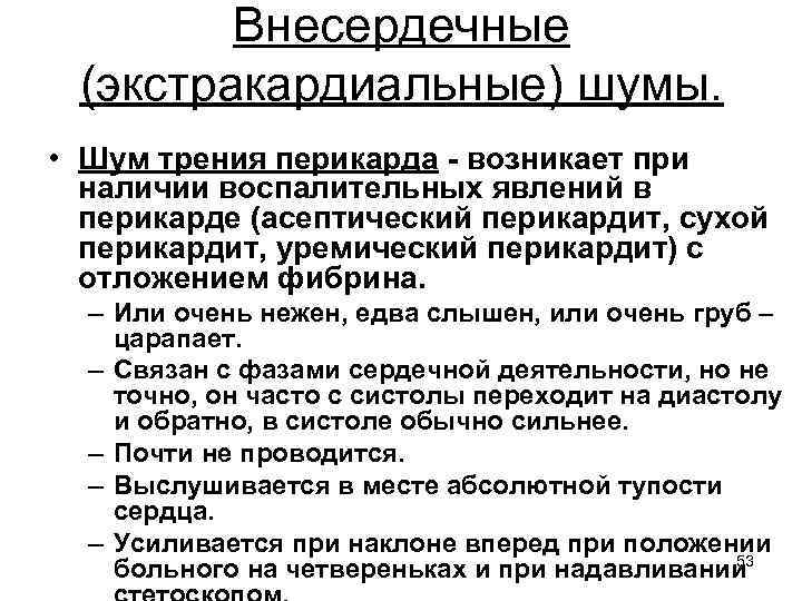 Внесердечные (экстракардиальные) шумы. • Шум трения перикарда - возникает при наличии воспалительных явлений в