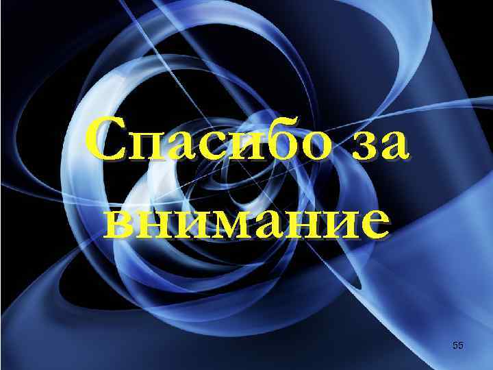Спасибо за внимание 55 