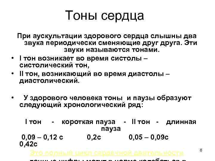 Тоны сердца При аускультации здорового сердца слышны два звука периодически сменяющие друга. Эти звуки