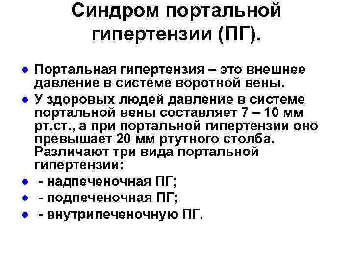 Синдром портальной гипертензии презентация