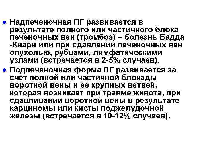 l l Надпеченочная ПГ развивается в результате полного или частичного блока печеночных вен (тромбоз)