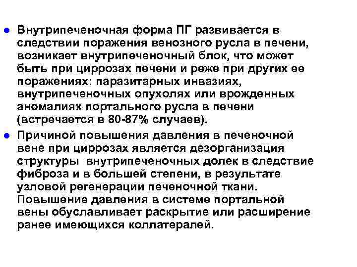 l l Внутрипеченочная форма ПГ развивается в следствии поражения венозного русла в печени, возникает