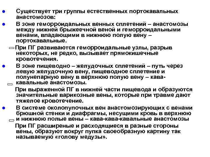 l l Существует три группы естественных портокавальных анастомозов: В зоне геморроидальных венных сплетений –