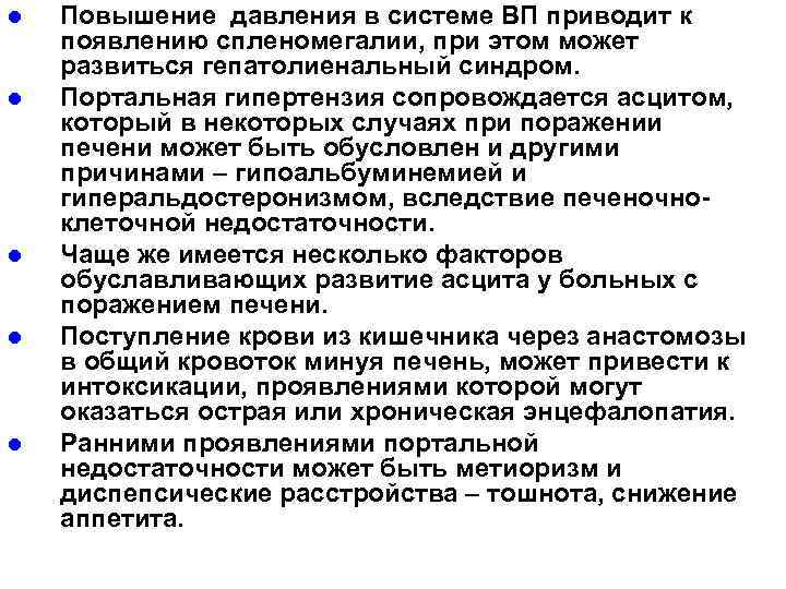 l l l Повышение давления в системе ВП приводит к появлению спленомегалии, при этом