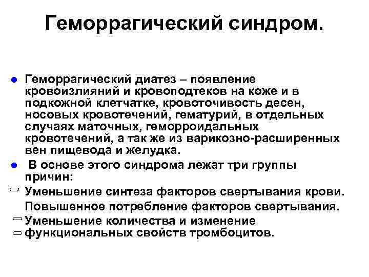 Геморрагический синдром. l l Геморрагический диатез – появление кровоизлияний и кровоподтеков на коже и