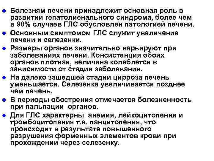 l l l Болезням печени принадлежит основная роль в развитии гепатолиенального синдрома, более чем