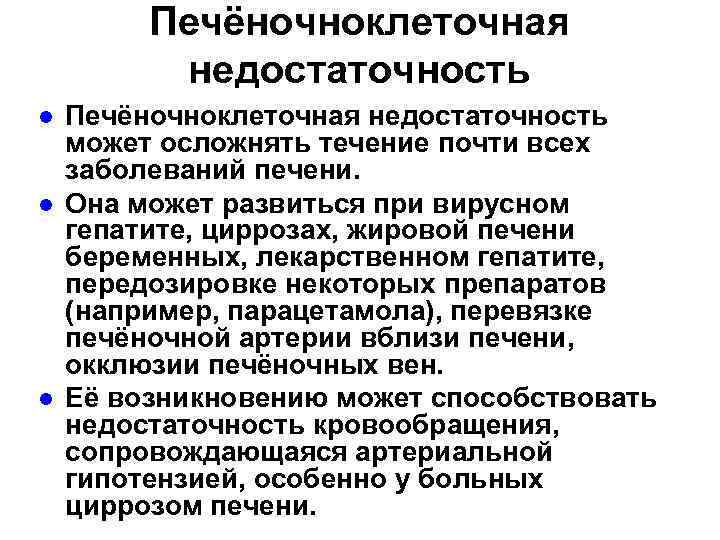 Печёночноклеточная недостаточность l l l Печёночноклеточная недостаточность может осложнять течение почти всех заболеваний печени.