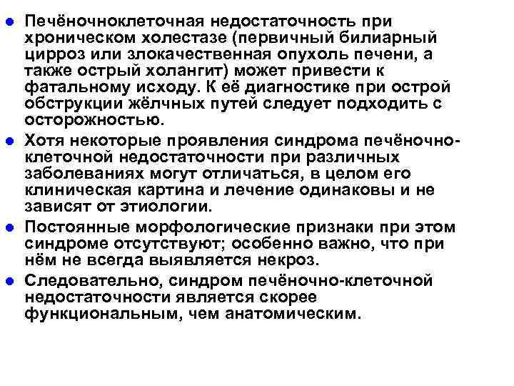 l l Печёночноклеточная недостаточность при хроническом холестазе (первичный билиарный цирроз или злокачественная опухоль печени,