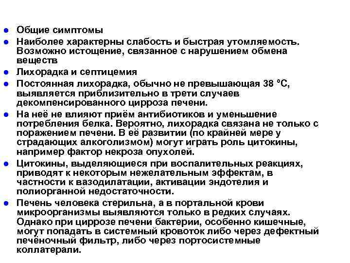 l l l l Общие симптомы Наиболее характерны слабость и быстрая утомляемость. Возможно истощение,