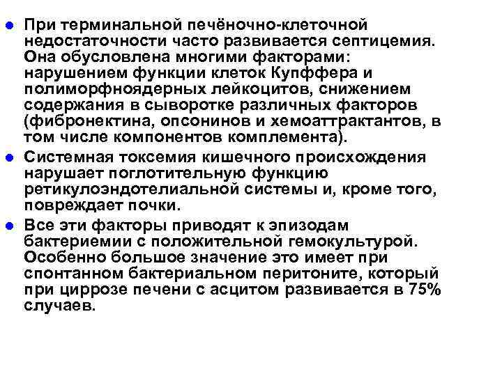 l l l При терминальной печёночно-клеточной недостаточности часто развивается септицемия. Она обусловлена многими факторами: