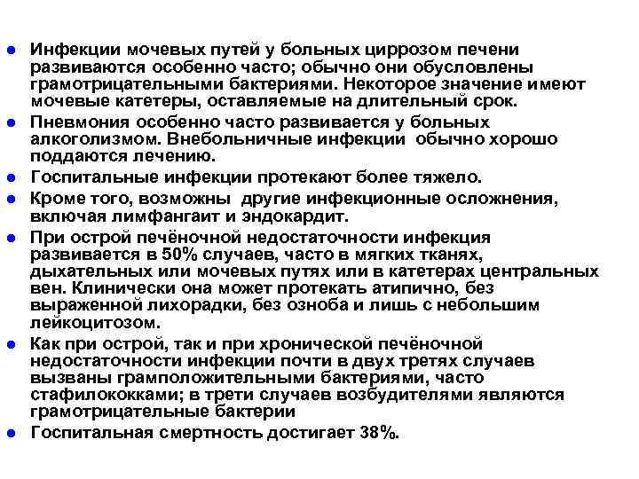 l l l l Инфекции мочевых путей у больных циррозом печени развиваются особенно часто;