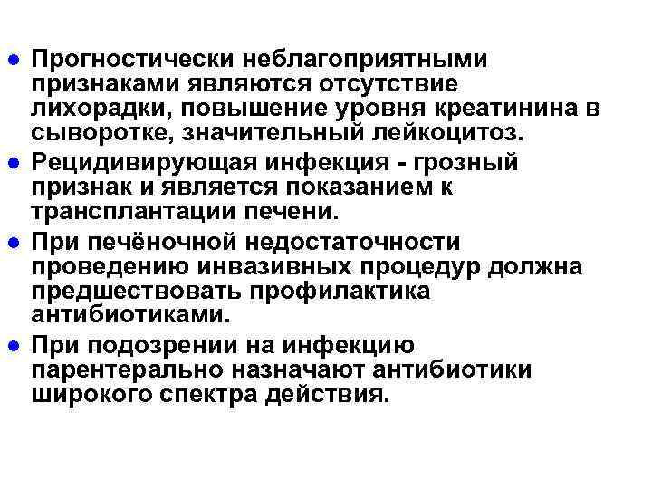 l l Прогностически неблагоприятными признаками являются отсутствие лихорадки, повышение уровня креатинина в сыворотке, значительный