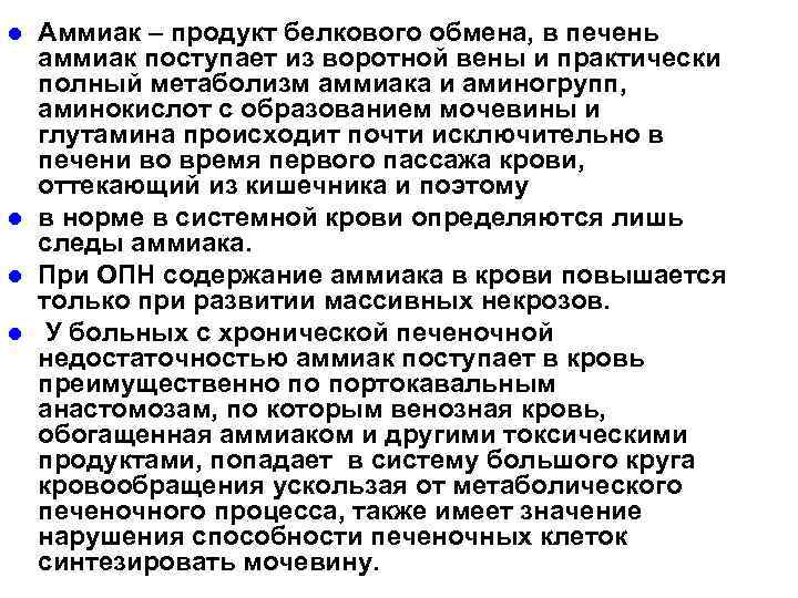 l l Аммиак – продукт белкового обмена, в печень аммиак поступает из воротной вены