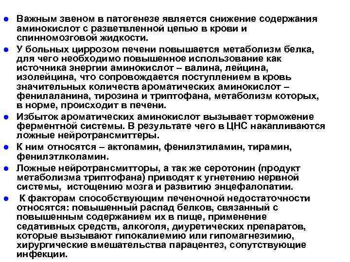 l l l Важным звеном в патогенезе является снижение содержания аминокислот с разветвленной цепью