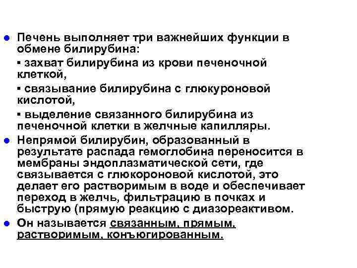 l l l Печень выполняет три важнейших функции в обмене билирубина: ▪ захват билирубина