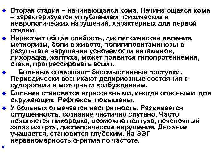 l l l Вторая стадия – начинающаяся кома. Начинающаяся кома – характеризуется углублением психических