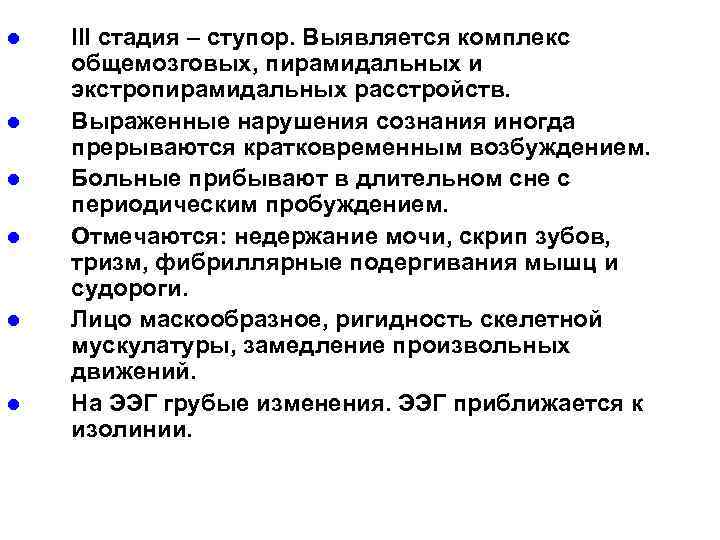l l l III стадия – ступор. Выявляется комплекс общемозговых, пирамидальных и экстропирамидальных расстройств.