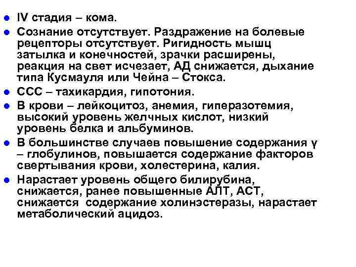 l l l IV стадия – кома. Сознание отсутствует. Раздражение на болевые рецепторы отсутствует.