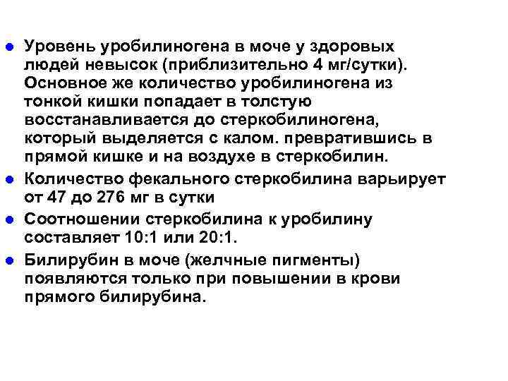 l l Уровень уробилиногена в моче у здоровых людей невысок (приблизительно 4 мг/сутки). Основное