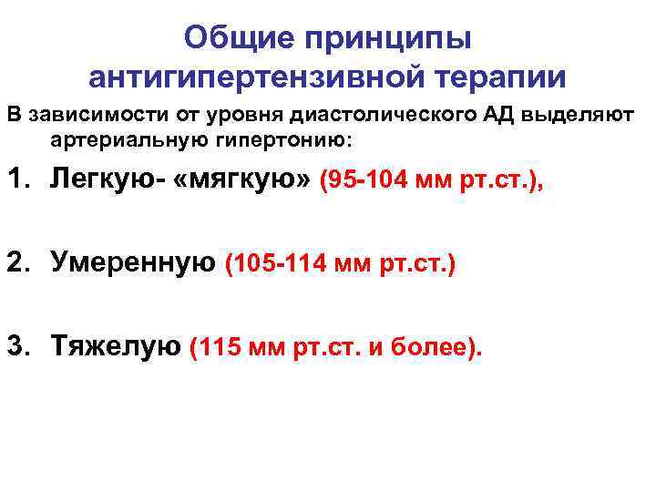 Общие принципы антигипертензивной терапии В зависимости от уровня диастолического АД выделяют артериальную гипертонию: 1.