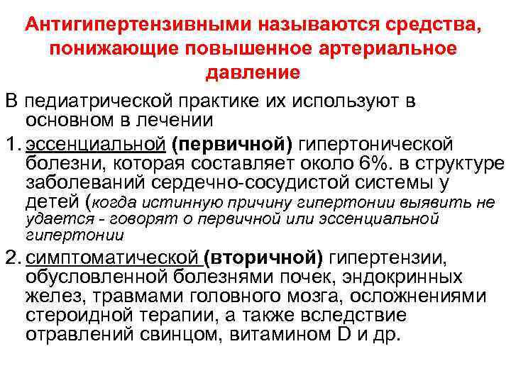 Антигипертензивными называются средства, понижающие повышенное артериальное давление В педиатрической практике их используют в основном