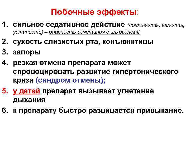 Побочные эффекты: 1. сильное седативное действие (сонливость, вялость, усталость) – опасность сочетания с алкоголем!!