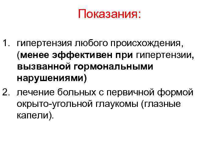 Показания: 1. гипертензия любого происхождения, (менее эффективен при гипертензии, вызванной гормональными нарушениями) 2. лечение