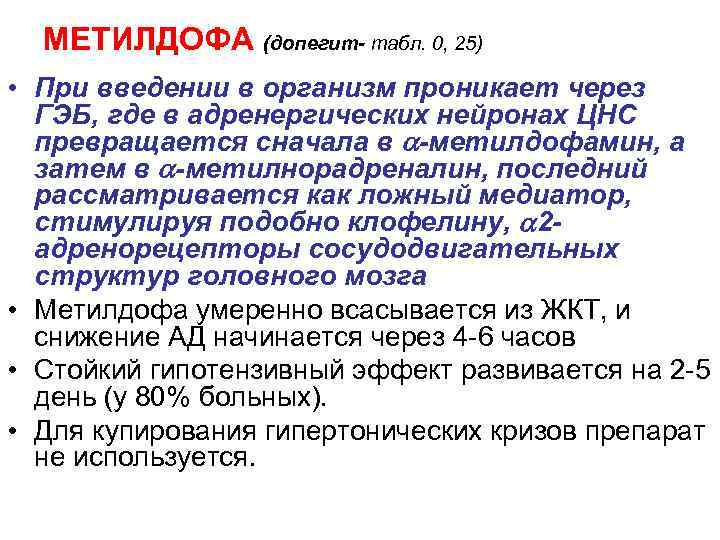 МЕТИЛДОФА (допегит- табл. 0, 25) • При введении в организм проникает через ГЭБ, где