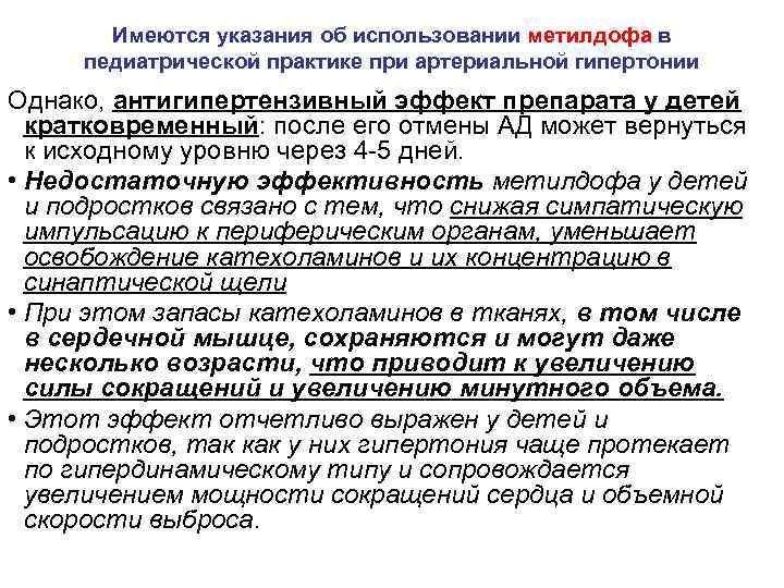 Имеются указания об использовании метилдофа в педиатрической практике при артериальной гипертонии Однако, антигипертензивный эффект