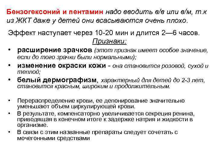 Бензогексоний и пентамин надо вводить в/в или в/м, т. к из ЖКТ даже у