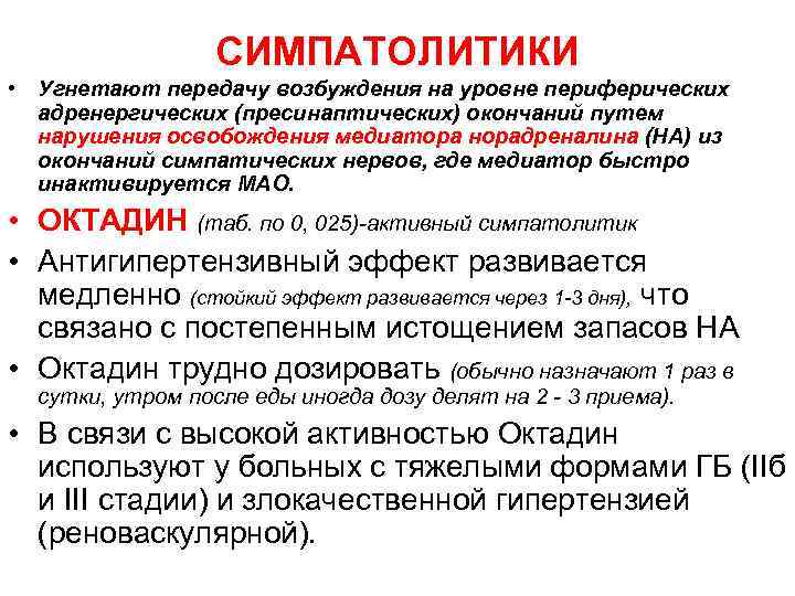 СИМПАТОЛИТИКИ • Угнетают передачу возбуждения на уровне периферических адренергических (пресинаптических) окончаний путем нарушения освобождения