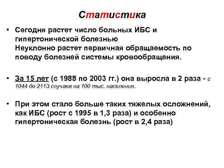 Статистика • Сегодня растет число больных ИБС и гипертонической болезнью Неуклонно растет первичная обращаемость