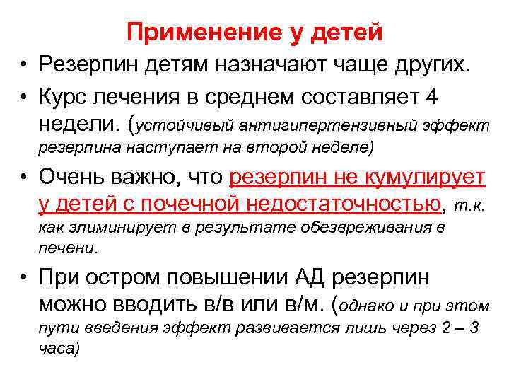 Применение у детей • Резерпин детям назначают чаще других. • Курс лечения в среднем