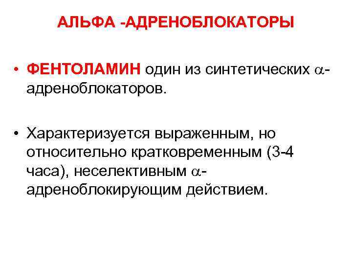 АЛЬФА -АДРЕНОБЛОКАТОРЫ • ФЕНТОЛАМИН один из синтетических адреноблокаторов. • Характеризуется выраженным, но относительно кратковременным