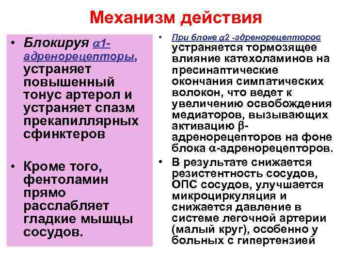 Механизм действия • Блокируя 1 - адренорецепторы, устраняет повышенный тонус артерол и устраняет спазм